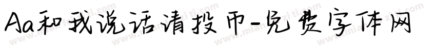Aa和我说话请投币字体转换