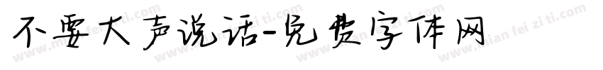 不要大声说话字体转换