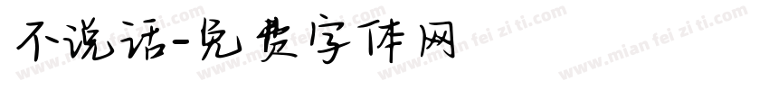 不说话字体转换