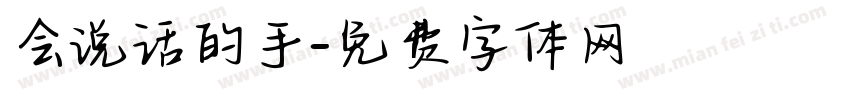 会说话的手字体转换