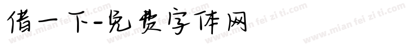 借一下字体转换