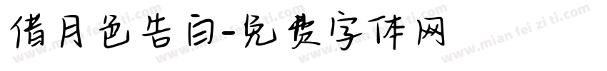 借月色告白字体转换