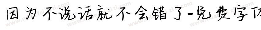 因为不说话就不会错了字体转换