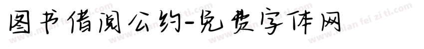 图书借阅公约字体转换