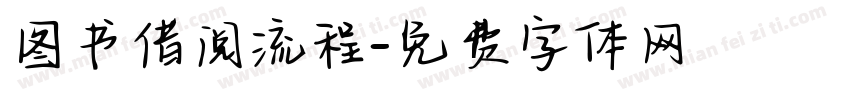 图书借阅流程字体转换