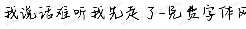 我说话难听我先走了字体转换