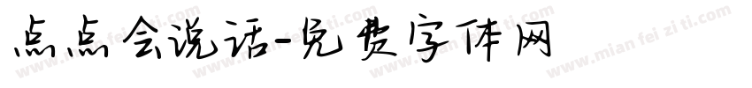 点点会说话字体转换