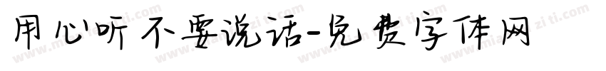 用心听不要说话字体转换