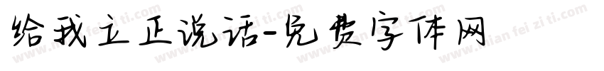 给我立正说话字体转换