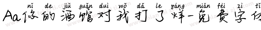 Aa你的酒馆对我打了烊字体转换