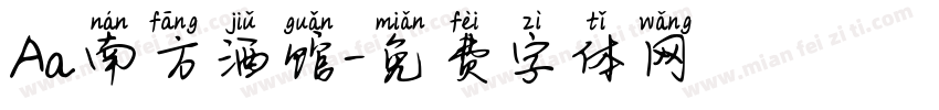 Aa南方酒馆字体转换