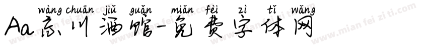 Aa忘川酒馆字体转换