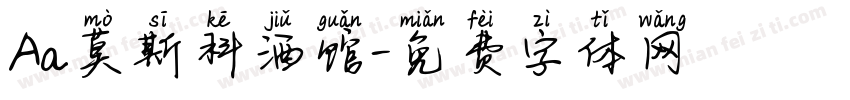 Aa莫斯科酒馆字体转换