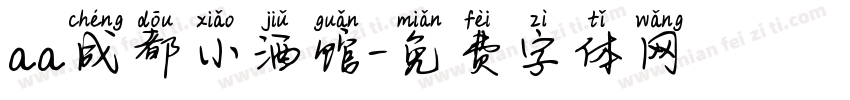 aa成都小酒馆字体转换