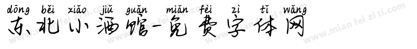 东北小酒馆字体转换