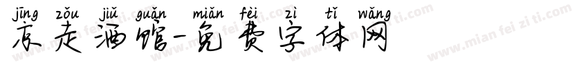 京走酒馆字体转换