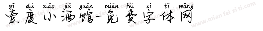 壹度小酒馆字体转换