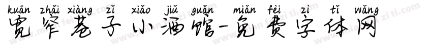 宽窄巷子小酒馆字体转换