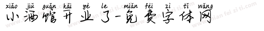 小酒馆开业了字体转换