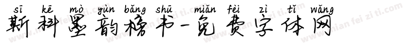 斯科墨韵榜书字体转换