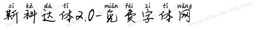 斯科达体2.0字体转换