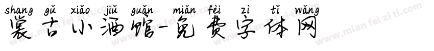 裳古小酒馆字体转换