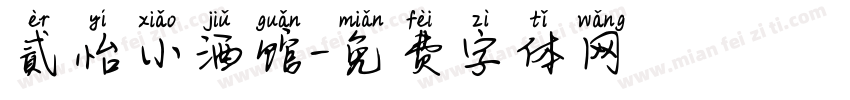 貳怡小酒馆字体转换