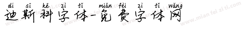 迪斯科字体字体转换