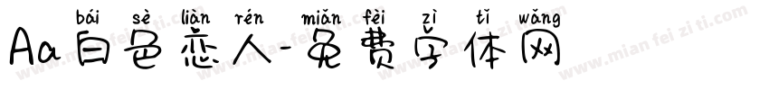 Aa白色恋人字体转换
