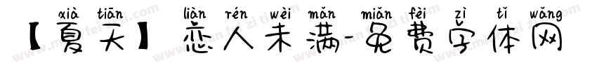 【夏天】恋人未满字体转换