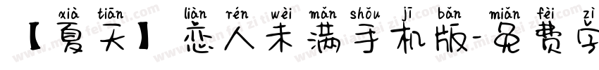 【夏天】恋人未满手机版字体转换