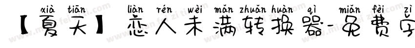 【夏天】恋人未满转换器字体转换