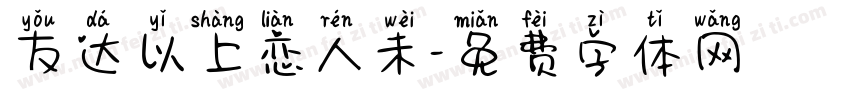 友达以上恋人未字体转换