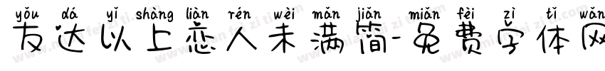 友达以上恋人未满简字体转换