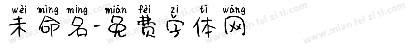 未命名字体转换