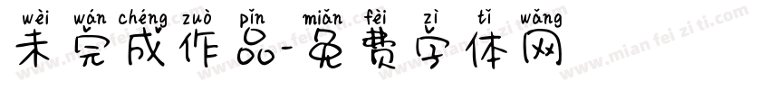 未完成作品字体转换