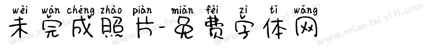 未完成照片字体转换