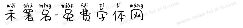 未署名字体转换