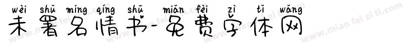 未署名情书字体转换