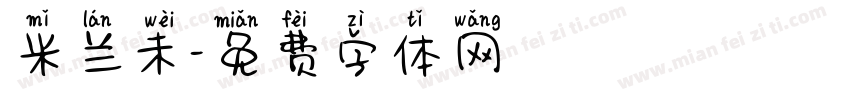 米兰未字体转换
