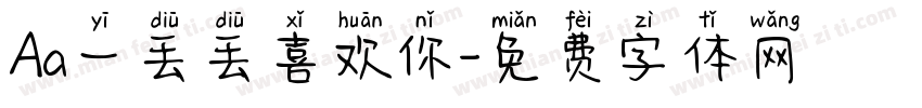 Aa一丢丢喜欢你字体转换