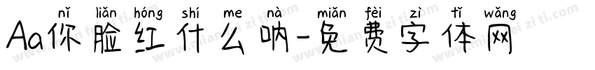 Aa你脸红什么呐字体转换