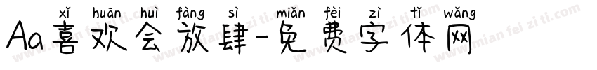 Aa喜欢会放肆字体转换