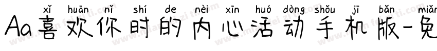 Aa喜欢你时的内心活动手机版字体转换
