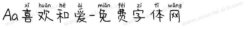 Aa喜欢和爱字体转换
