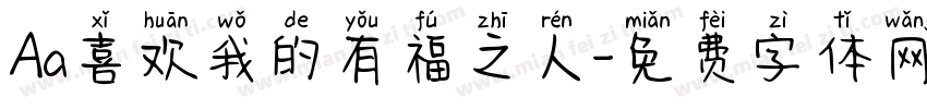 Aa喜欢我的有福之人字体转换