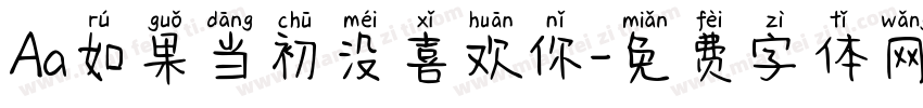 Aa如果当初没喜欢你字体转换