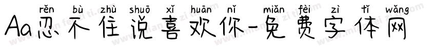 Aa忍不住说喜欢你字体转换