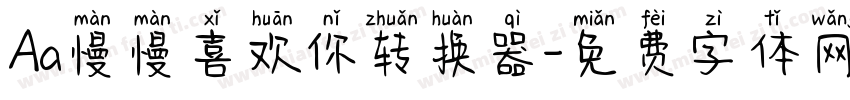 Aa慢慢喜欢你转换器字体转换