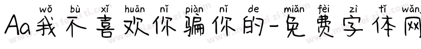 Aa我不喜欢你骗你的字体转换